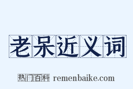 老呆近义词是什么意思的图片